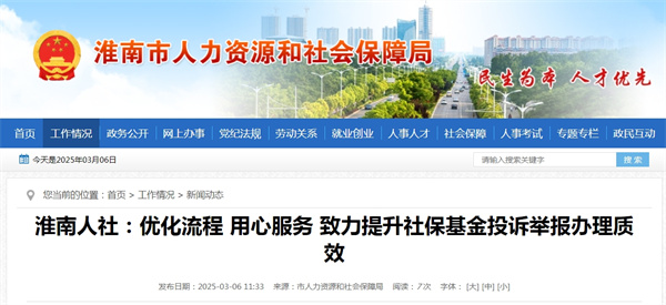 淮南人社：優(yōu)化流程 用心服務(wù) 致力提升社?；鹜对V舉報辦理質(zhì)效.jpg