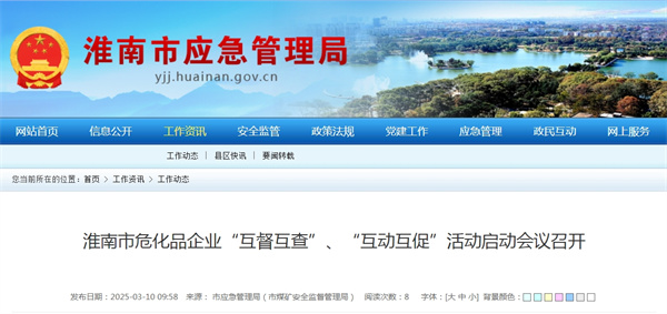 淮南市?；菲髽I(yè)“互督互查”、“互動(dòng)互促”活動(dòng)啟動(dòng)會(huì )議召開(kāi)