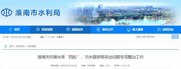 淮南市開(kāi)展水庫“四亂”、污水直排等突出問(wèn)題專(zhuān)項整治工作