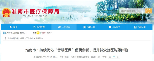 淮南市持續優(yōu)化“智慧醫保”便民套餐，提升群眾就醫購藥體驗