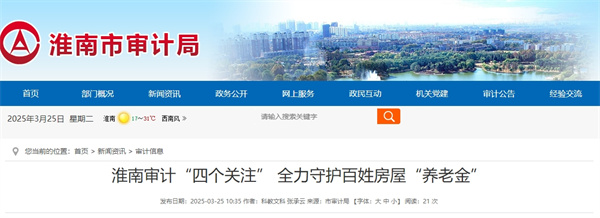 淮南審計“四個(gè)關(guān)注” 全力守護百姓房屋“養老金”