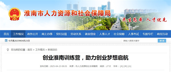 創(chuàng  )業(yè)淮南訓練營(yíng)，助力創(chuàng  )業(yè)夢(mèng)想啟航