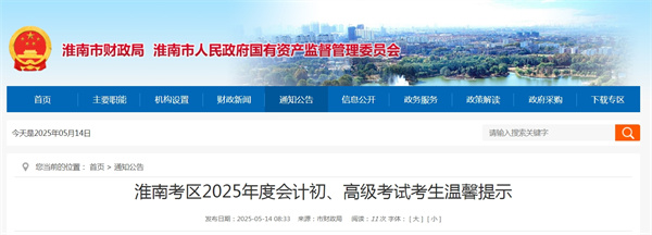 淮南考區2025年度會(huì )計初、高級考試考生溫馨提示.jpg