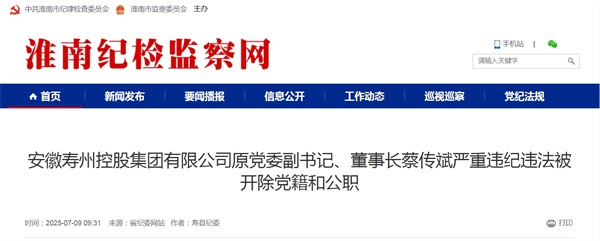 安徽壽州控股集團有限公司原黨委副書(shū)記、董事長(cháng)蔡傳斌嚴重違紀違法被開(kāi)除黨籍和公職