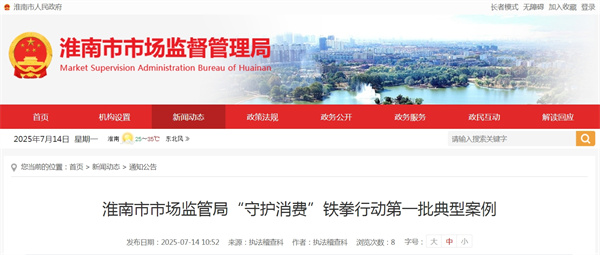 淮南市市場(chǎng)監管局“守護消費”鐵拳行動(dòng)第一批典型案例