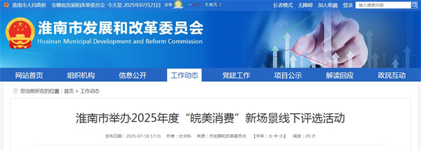 淮南市舉辦2025年度“皖美消費”新場(chǎng)景線(xiàn)下評選活動(dòng)