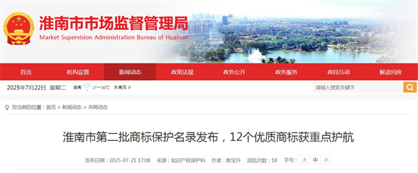 淮南市第二批商標保護名錄發(fā)布，12個(gè)優(yōu)質(zhì)商標獲重點(diǎn)護航
