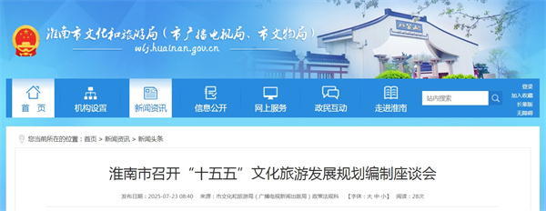 淮南市召開(kāi)“十五五”文化旅游發(fā)展規劃編制座談會(huì )