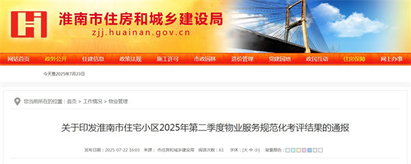 關(guān)于印發(fā)淮南市住宅小區2025年第二季度物業(yè)服務(wù)規范化考評結果的通報