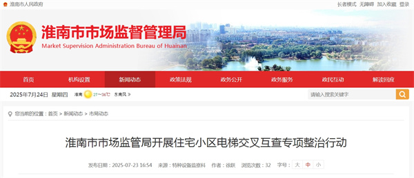 淮南市市場(chǎng)監管局開(kāi)展住宅小區電梯交叉互查專(zhuān)項整治行動(dòng)