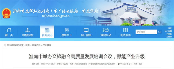 淮南市舉辦文旅融合高質(zhì)量發(fā)展培訓會(huì )議，賦能產(chǎn)業(yè)升級.jpg