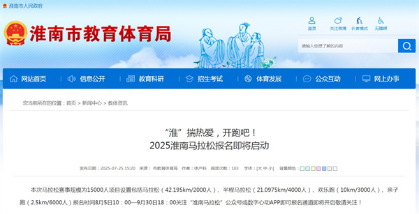 “淮”揣熱愛(ài)，開(kāi)跑吧！2025淮南馬拉松報名即將啟動(dòng)