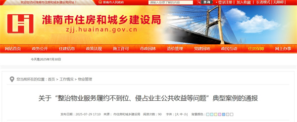 關(guān)于“整治物業(yè)服務(wù)履約不到位、侵占業(yè)主公共收益等問(wèn)題”典型案例的通報