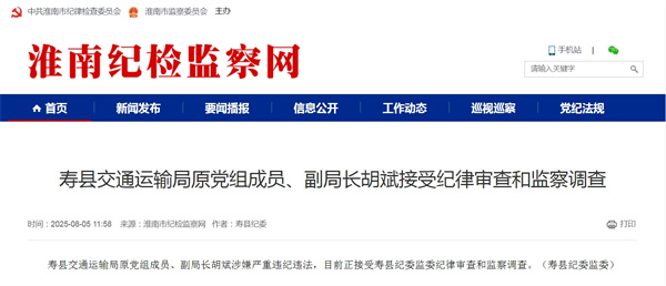 壽縣交通運輸局原黨組成員、副局長(cháng)胡斌接受紀律審查和監察調查