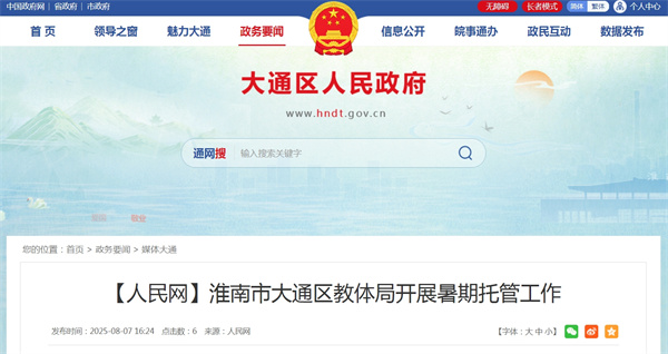 【人民網(wǎng)】淮南市大通區教體局開(kāi)展暑期托管工作.jpg