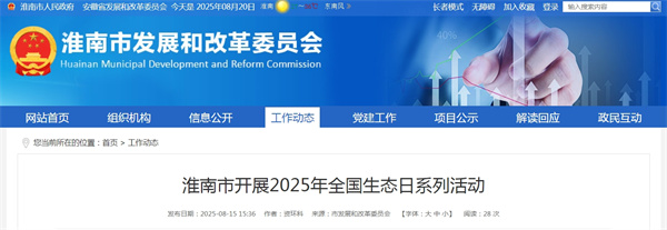 淮南市開(kāi)展2025年全國生態(tài)日系列活動(dòng)