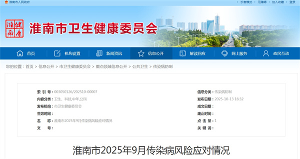 淮南市2025年9月傳染病風(fēng)險應對情況.jpg