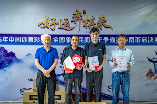 誰(shuí)是淮南最強棋手？中國體育彩票民間棋王爭霸賽“淮南棋王”揭曉！