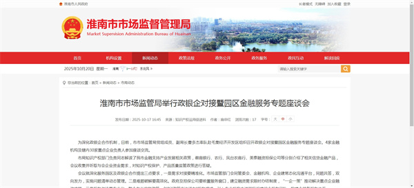 淮南市市場(chǎng)監管局舉行政銀企對接暨園區金融服務(wù)專(zhuān)題座談會(huì )