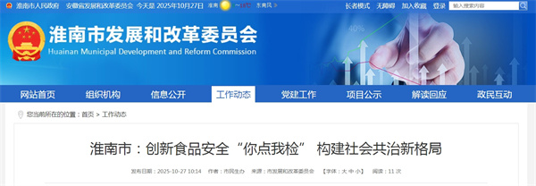 淮南市創(chuàng  )新食品安全“你點(diǎn)我檢” 構建社會(huì )共治新格局