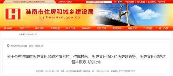 關(guān)于公布淮南市歷史文化名城名鎮名村、傳統村落、歷史文化街區和歷史建筑等歷史文化保護監督舉報方式的公告