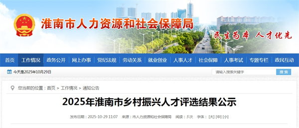 2025年淮南市鄉村振興人才評選結果公示