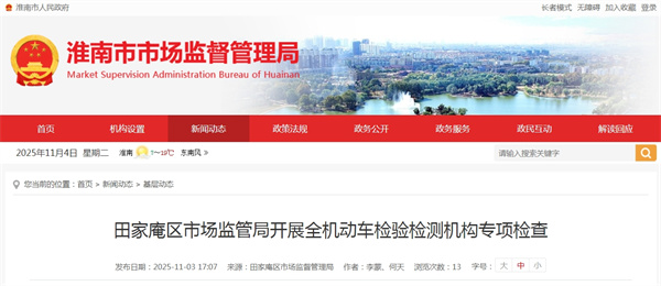 淮南市田家庵區市場(chǎng)監管局開(kāi)展全區機動(dòng)車(chē)檢驗檢測機構專(zhuān)項檢查
