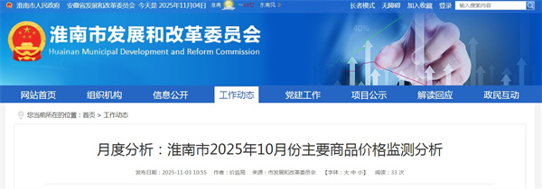淮南市2025年10月份主要商品價(jià)格監測分析