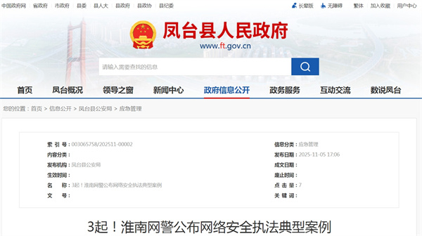 3起！淮南網(wǎng)警公布網(wǎng)絡(luò )安全執法典型案例.jpg