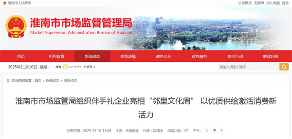 淮南市市場(chǎng)監管局組織伴手禮企業(yè)亮相“鄰里文化周” 以?xún)?yōu)質(zhì)供給激活消費新活力