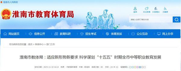 淮南市教體局：適應新形勢新要求 科學(xué)謀劃“十五五”時(shí)期全市中等職業(yè)教育發(fā)展