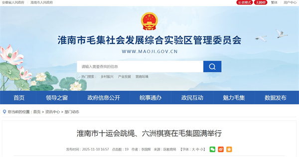 淮南市十運會(huì )跳繩、六洲棋賽在毛集圓滿(mǎn)舉行