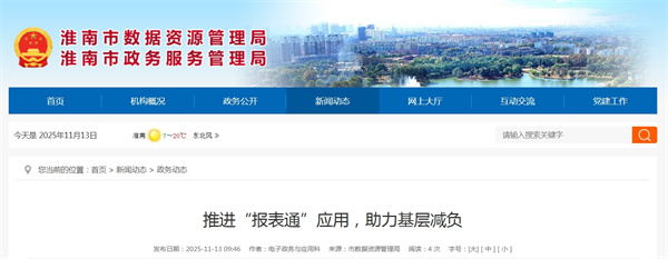 推進(jìn)“報表通”應用，助力基層減負.jpg