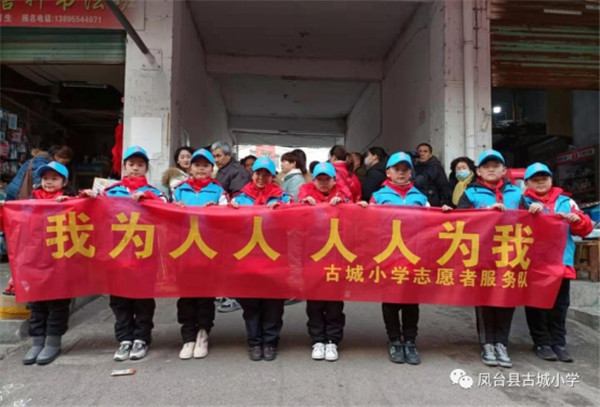 淮南鳳臺縣古城小學(xué)開(kāi)展“我為人人，人人為我”志愿者服務(wù)活動(dòng)