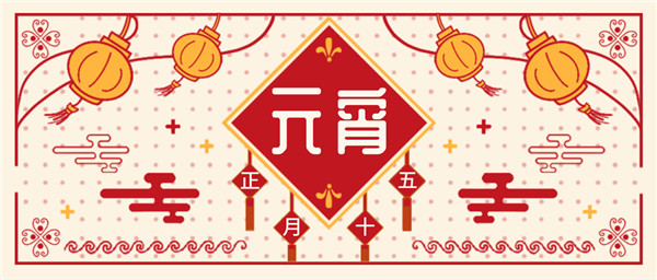 元宵團圓，華燈初上|新藍寶大酒店與您共度元宵！