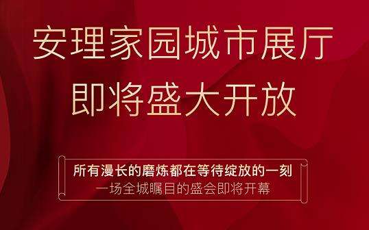 淮南好房|“安理匠筑，熱動(dòng)山南”，安理家園城市展廳即將盛大開(kāi)放