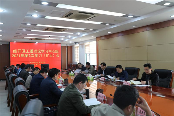 淮南市經(jīng)開(kāi)區召開(kāi)工委理論學(xué)習中心組2021年第3次學(xué)習會(huì )