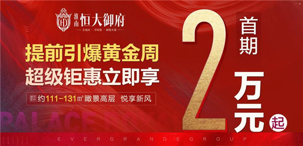 首期2萬(wàn)起！置業(yè)淮南恒大御府，一生明智之選