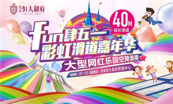 文末免費領(lǐng)票！40米超長(cháng)彩虹滑道，五一假期登陸淮南！