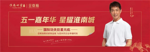 國際功夫巨星元彪丨空降淮南世家珠寶城！
