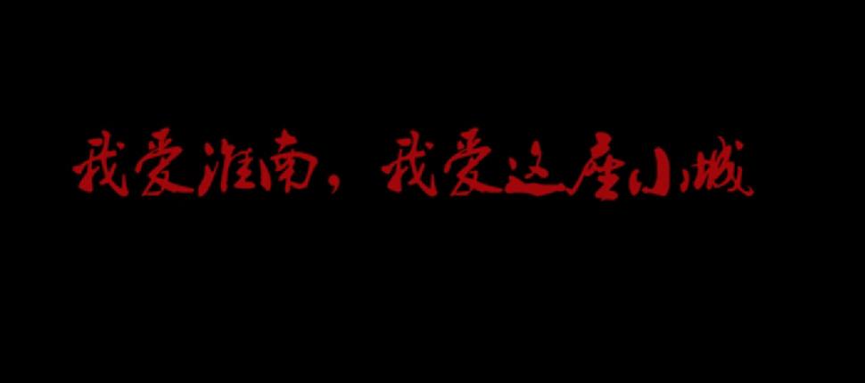  提起“老淮南”最讓難忘的是什么？