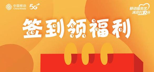 淮南人快來(lái)薅羊毛！移動(dòng)惠生活每日簽到領(lǐng)獎品，有組隊的嗎？