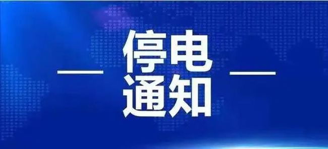 3月25日起淮南這些地方計劃停電！